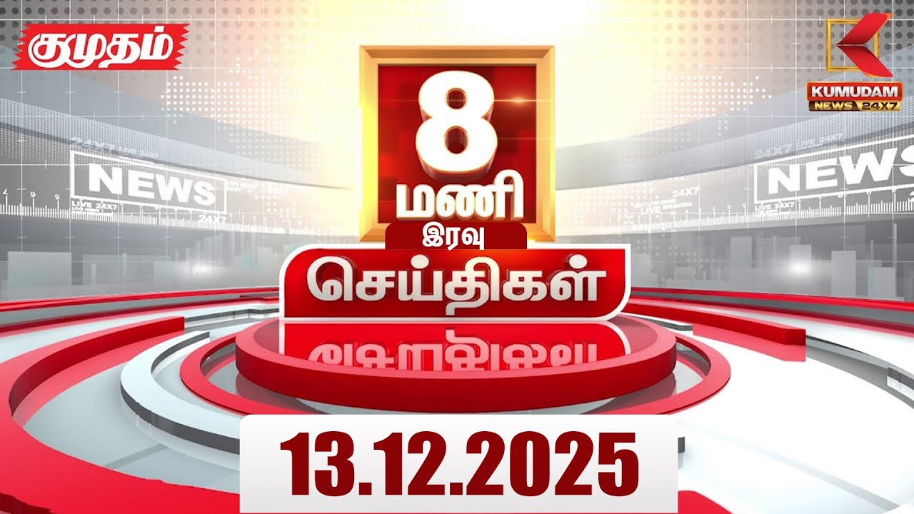 Headlines Now | 10 PM Headlines | 13 DEC 2025 | Tamil News Today | Latest News | ADMK Meeting | DMK