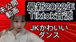 【未公開動画】初めは！ちょっといいな！#tiktokメドレー  #ティックトック