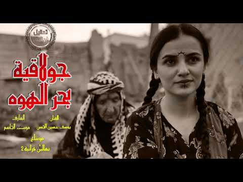 يوسف حسين الحسن لي فاض بحر الهوه الزين ملاحي جولاقيه ثجيله