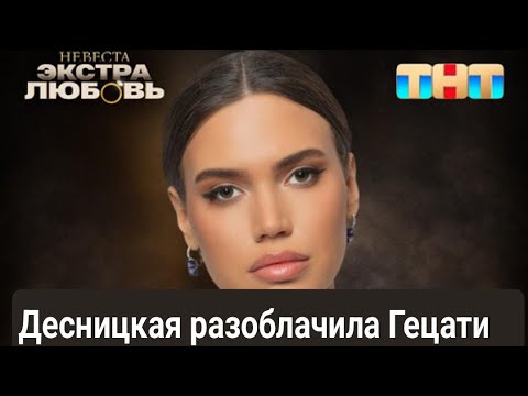 Диана Десницкая разоблачила Константина Гецати