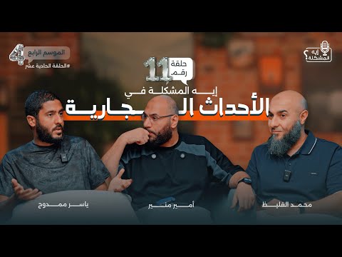 إيه المشكلة في الأحداث الجارية؟