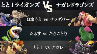 【ノビスマ#1】とと１ライオンズ(はまうえ/たぁす/とと１)VSナガレドラゴンズ (サラダバー/たらことり/ナガレ) 予選リーグ第２試合