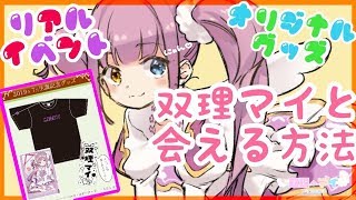 【祝って】マイと会える方法は？！/マイちゃんねる🦄💜【生誕祭＆グッズ】