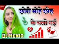Chori Mohe Chod Ke Chali Gai Dari Tero Naas Javego Dj Remix Song New Trending Song Dj Monu Yadav