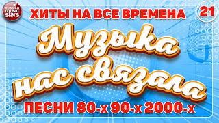 МУЗЫКА НАС СВЯЗАЛА ✭ ХИТЫ НА ВСЕ ВРЕМЕНА ✭ ПЕСНИ 80-х 90-х 2000-х ✭ 21