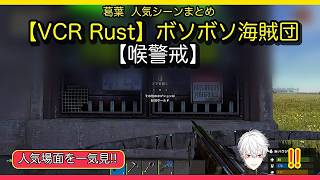 🔥【葛葉切り抜き】【VCR Rust】ボソボソ海賊団 【喉警戒】｜人気場面13選・25分✨