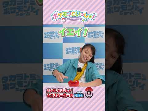 【ポケモンといっしょ！】 ホゲータにきのみをあげよう♪   #ポケモン #shorts