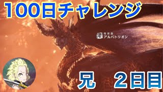 【モンハン】100日アルバトリオンチャレンジ！2日目の兄