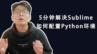 [程序员小飞]5分钟就能解决Sublime的Python环境配置，让你“Ctrl+B”就能运行代码