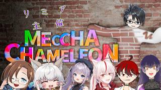 【 #コラボ配信 】初めましてが9割！？普通に隠れるだけじゃつまらない！【 #めっちゃカメレオン  】