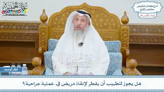 2224 - هل يجوز للطبيب أن يفطر لإنقاذ مريض في عملية جراحية؟ - عثمان الخميس