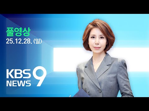 [풀영상] 뉴스9 : 쿠팡 김범석, 29일 만에 ‘서면 사과’…청문회에는 불출석 통보 - 2025년 12월 28일(일) / KBS