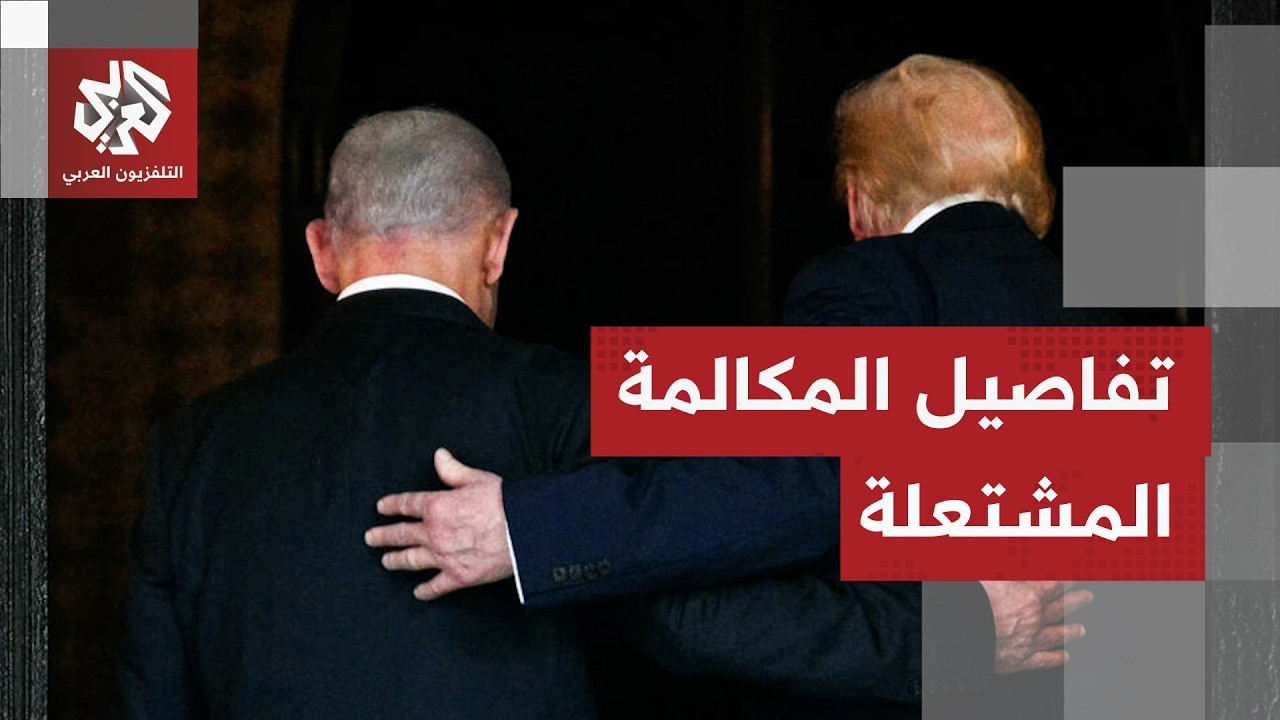 الرئيس الأميركي يكشف تفاصيل حديثه مع نتنياهو ويقرّ بأنه تحدث معه بشدة بشأن ل?