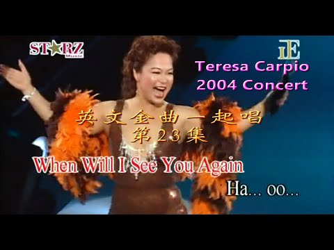 KARAOKE英文流行曲精選之杜麗莎真愛演唱會(有人聲及歌詞字幕) English Pops with Lyrics- Teresa Carpio True Love Concert 2004
