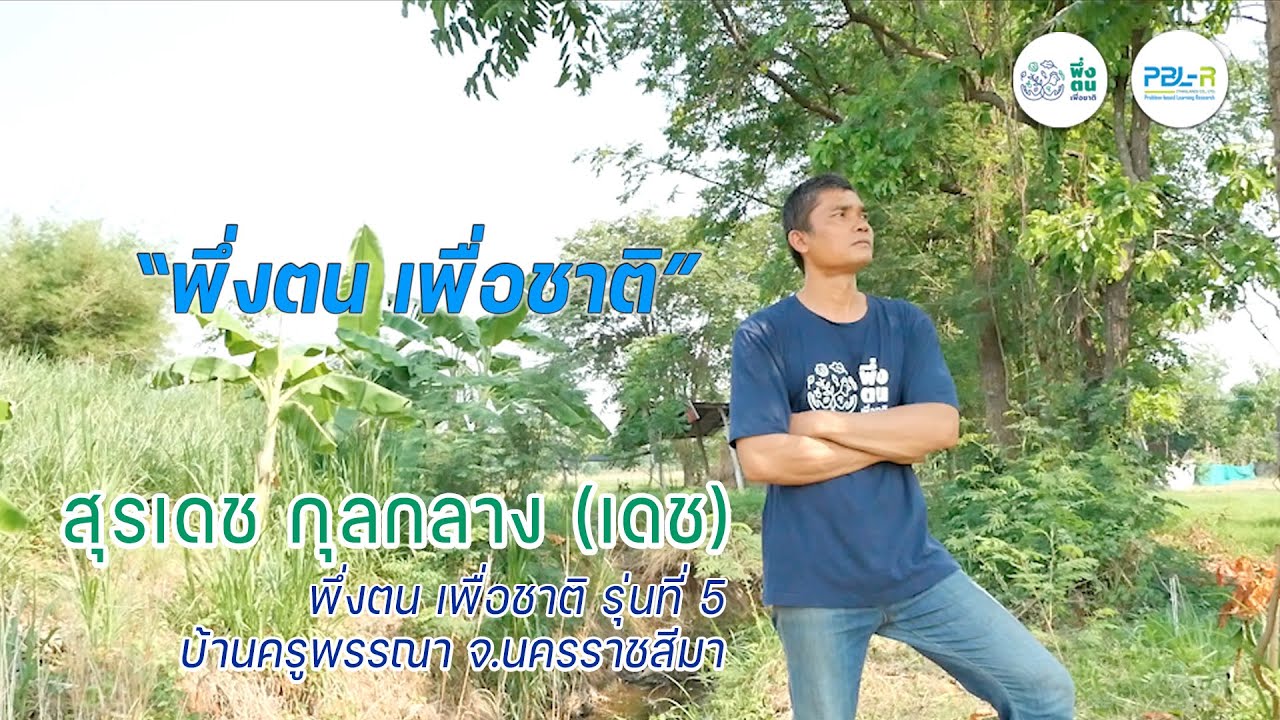 พึ่งตน เพื่อชาติ Model | เดช บ้านหนองสะแก พึ่งตน เพื่อชาติ รุ่นที่ 5 บ้านครูพรรณา นครราชสีมา