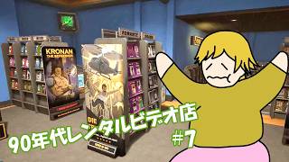 【Retro Rewind】レンタルビデオ店始めました 7