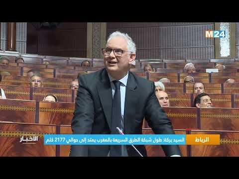 السيد بركة طول شبكة الطرق السريعة بالمغرب يمتد إلى حوالي 2177 كلم