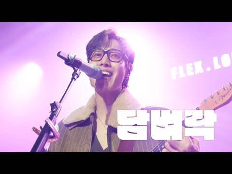 [4k] 251212 KIMHYUNJOONG Mini Concert [금요락회] Week 2 : 김현중 - 담벼락