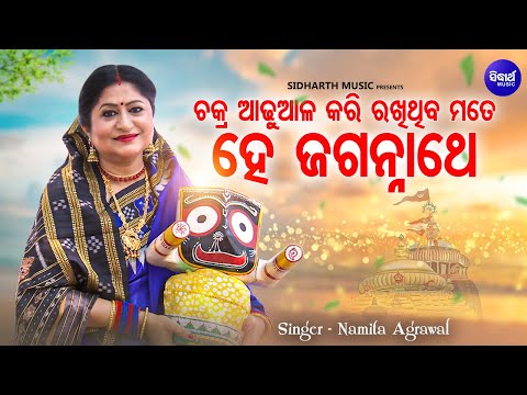 Chakra Adhuaala Kari Rakhithiba Mate - Bhabapurna Jagannatha Bhajan | Namita Agrawal | ଚକ୍ର ଆଡୁଆଳ