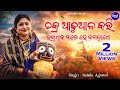 Chakra Adhuaala Kari Rakhithiba Mate Bhabapurna Jagannatha Bhajan Namita Agrawal ଚକ୍ର ଆଡ