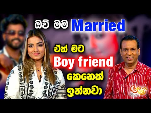 ඔව් මම Married - ඒත් මට Boyfriend කෙනෙක් ඉන්නවා | මහේෂා සඳමාලි |Mahesha Sandamali |Cafe R with DEARO