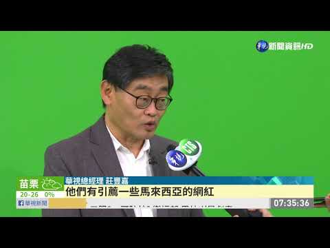 華視與eGG Network簽約 行銷台北跨年