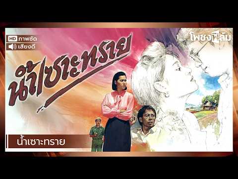 น้ำเซาะทราย (2529) - สินจัย เปล่งพานิช หนังไทยเก่า เต็มเรื่อง【โพชงฟิล์ม Pochong Film】
