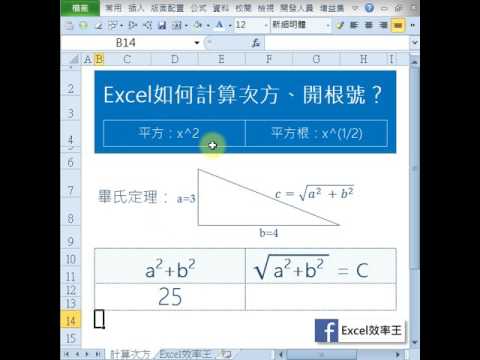 Excel計算次方與開根號 – Excel-lence.org