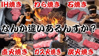 うんこ食べてる時にカレーの話された - 味だけで「どうやって焼いた肉」か当てるなんて簡単さ!