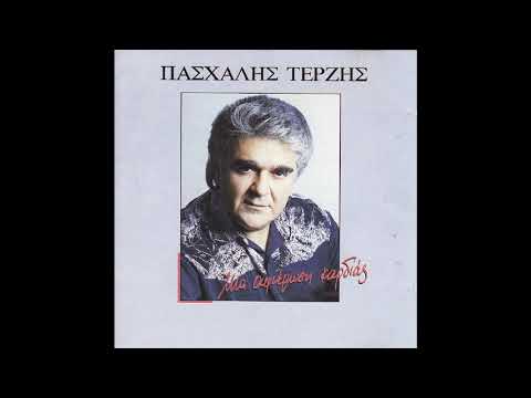 Μια αφιέρωση καρδιάς (1992) - Πασχάλης Τερζής
