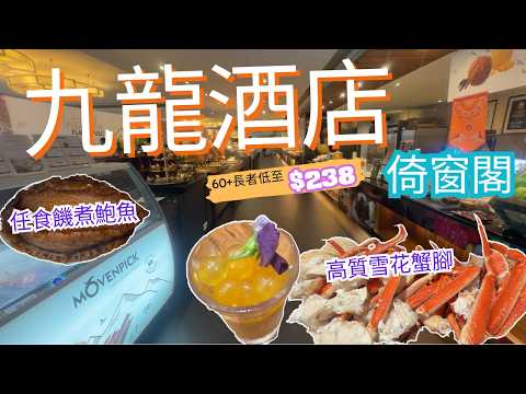 低至$238食足3小時！九龍酒店倚窗閣自助午餐2026｜雪蟹腳＋鮑魚＋蟹籽 + 甜蝦 + 9款Mövenpick雪糕｜Window Café Buffet
