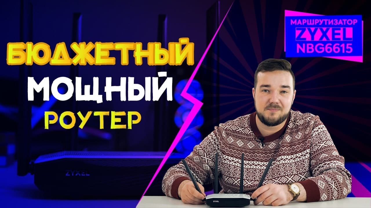 Wi-Fi роутер Zyxel NBG6615, черный/белый