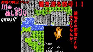 【実況プレイ】川のぬし釣り part 5【ももんがクソ邪魔！】