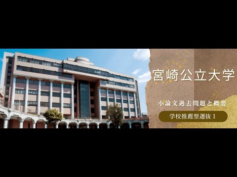 看護学科 【学校推薦型選抜Ⅰ】宮崎公立大学 令和6年度小論文過去問題と概要