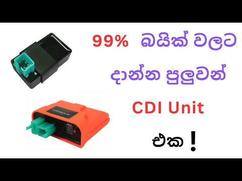 99% බයික් වලට දාන්න පුලුවන් CDI Unit එක | 99% of bikes support this CDI unit
