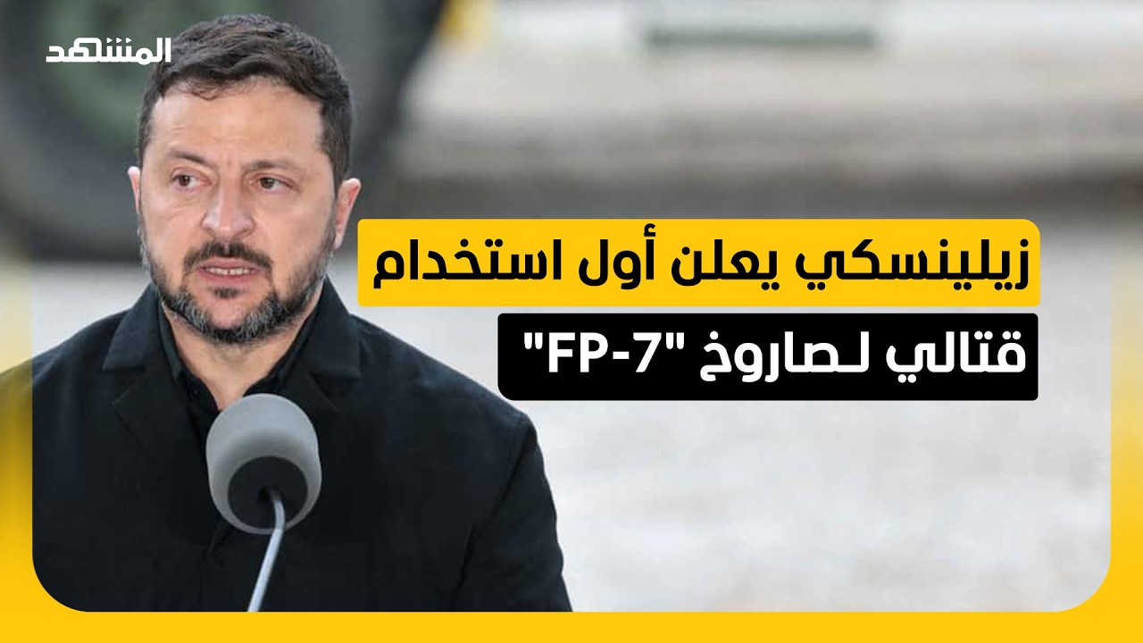 برأس حربي يزن 200 كغ.. زيلينسكي يعلن أول استخدام قتالي لـصاروخ "FP-7"