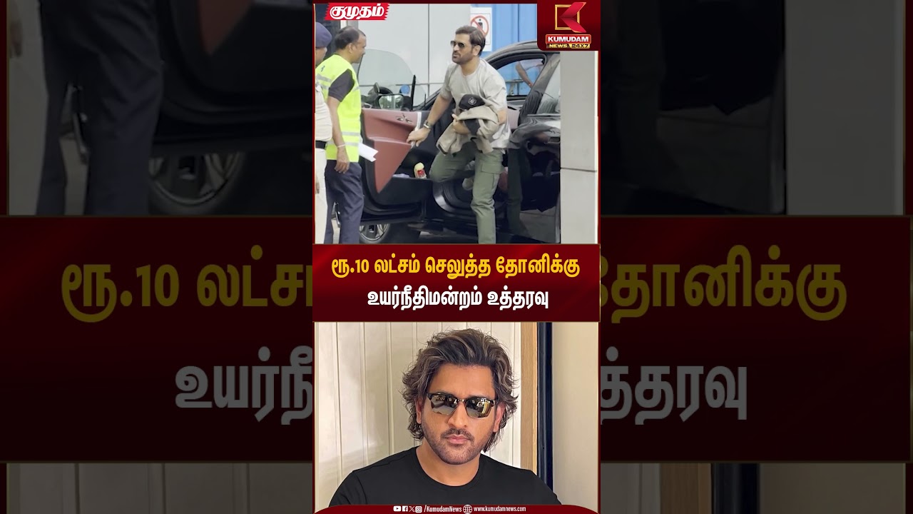 ரூ.10 லட்சம் செலுத்த தோனிக்கு உயர்நீதிமன்றம் உத்தரவு | MS Dhoni Case | Kumudam News