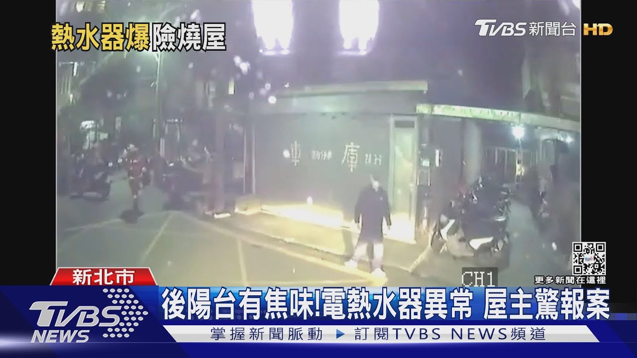 後陽台有焦味!電熱水器異常 屋主驚報案