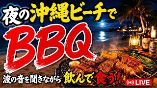 【沖縄LIVE】夜のビーチでBBQ！波の音を聞きながら飲んで食う