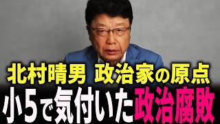 【北村晴男】小5の時点で「政治腐敗」を見抜いていた少年が 自ら立ち上がるまで驚愕の少年時代に迫る…  #北村弁護士 #北村晴男 #百田尚樹 #今野忍 #山本期日前