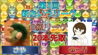 【D級・1ブロック】さやvsゆーり　(解説:かめぷ。)　【第3回新おいうリーグ】　 #おいうリーグ #ぷよぷよ #ぷよぷよeスポーツ
