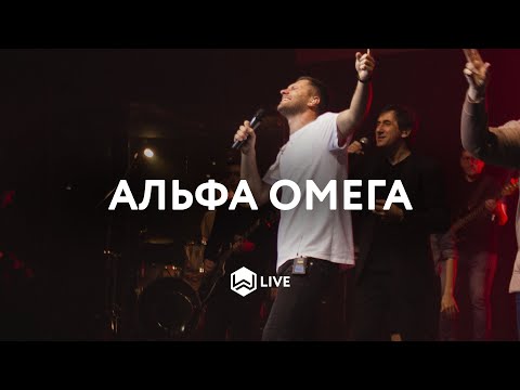 Альфа Омега - | 4UBAND | Марк Сергеев - M.Worship
