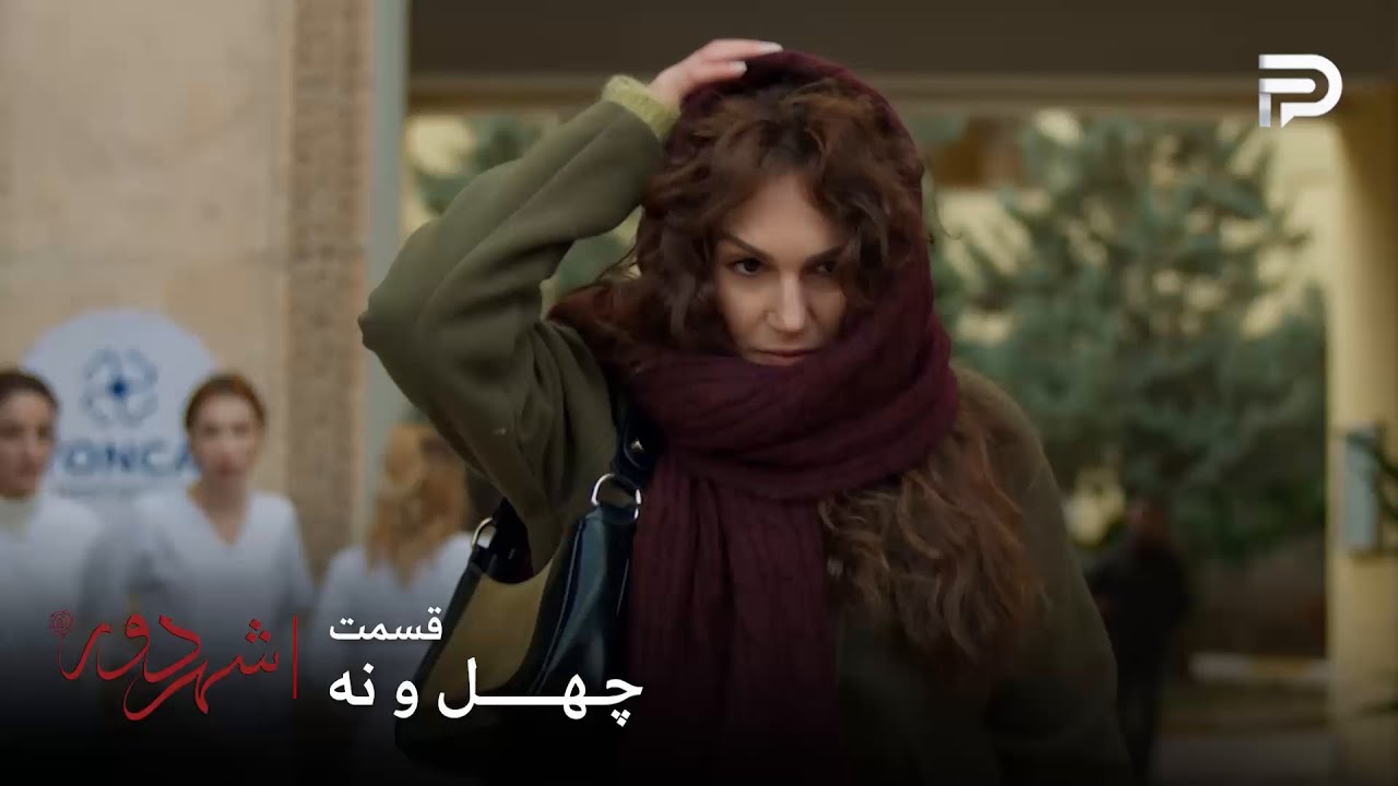 سریال ترکی " شهر دور " | قسمت 49 | ناره از بیمارستان فرار کرد