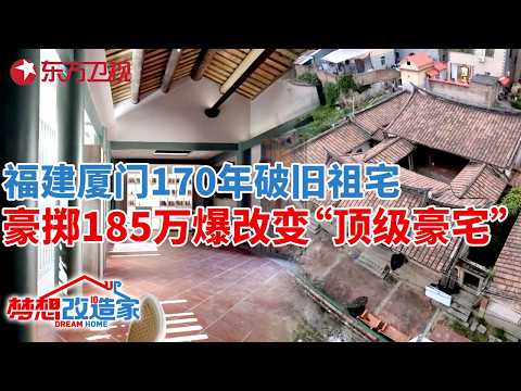 福建厦门170年破旧祖宅,两位名师联手改造,豪掷185万爆改&ldquo;顶级豪宅&rdquo;！#梦想改造家 第十季 S10EP13