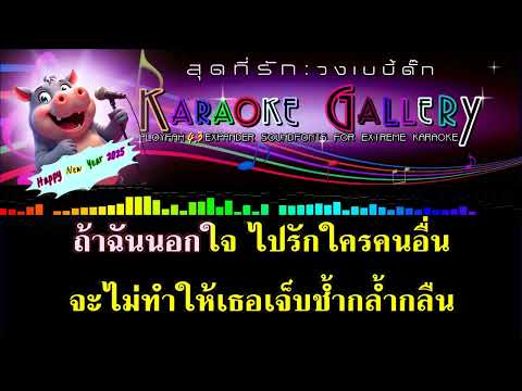 สุดที่รัก : วงเบบี้ดั๊ก【ดนตรีคาราโอเกะส่งท้ายปีเก่าต้อนรับปีใหม่2025】