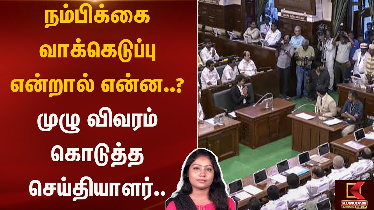 நம்பிக்கை வாக்கெடுப்பு என்றால் என்ன..? முழு விவரம் கொடுத்த செய்தியாளர். |CM Vijay | TVK |TN Assembly