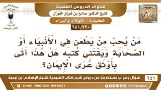 [330 /641] من أحب شخصا يطعن في الأنبياء والصحابة ويقتني كتبه هل أتى بأوثق عرى الإيمان؟ صالح الفوزان image