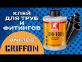 Клей для з'єднання труб і фітингів ПВХ Griffon UNI-100 (1000 мл), зі щіточкою