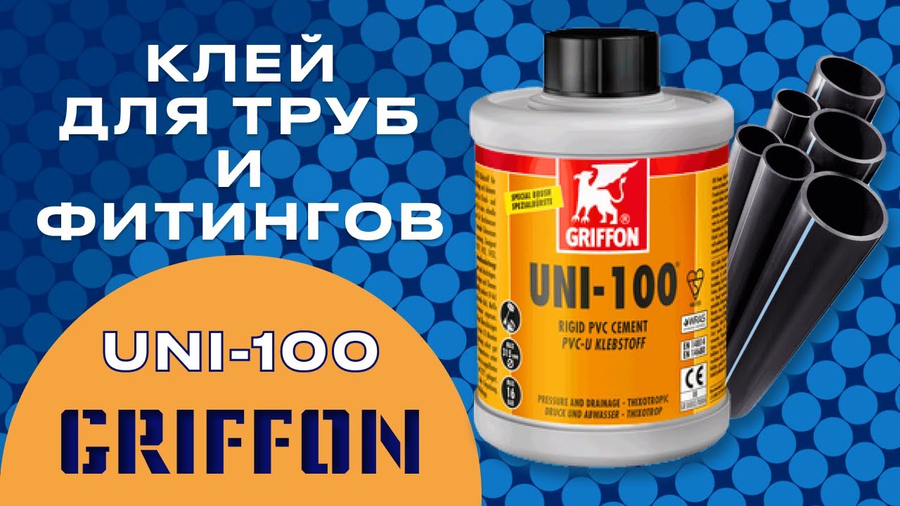 Клей для з'єднання труб і фітингів ПВХ Griffon UNI-100 (1000 мл), зі щіточкою