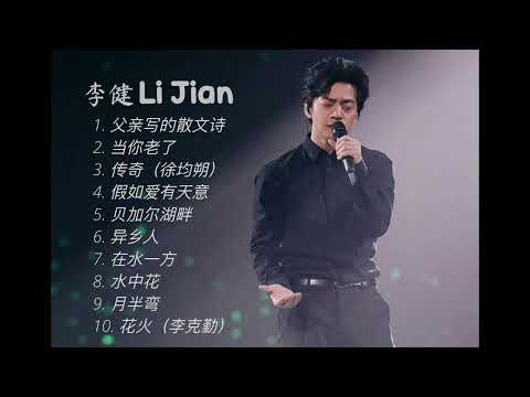 【李健 Li Jian】10首神级演唱，翻唱 合集｜音乐诗人🎶